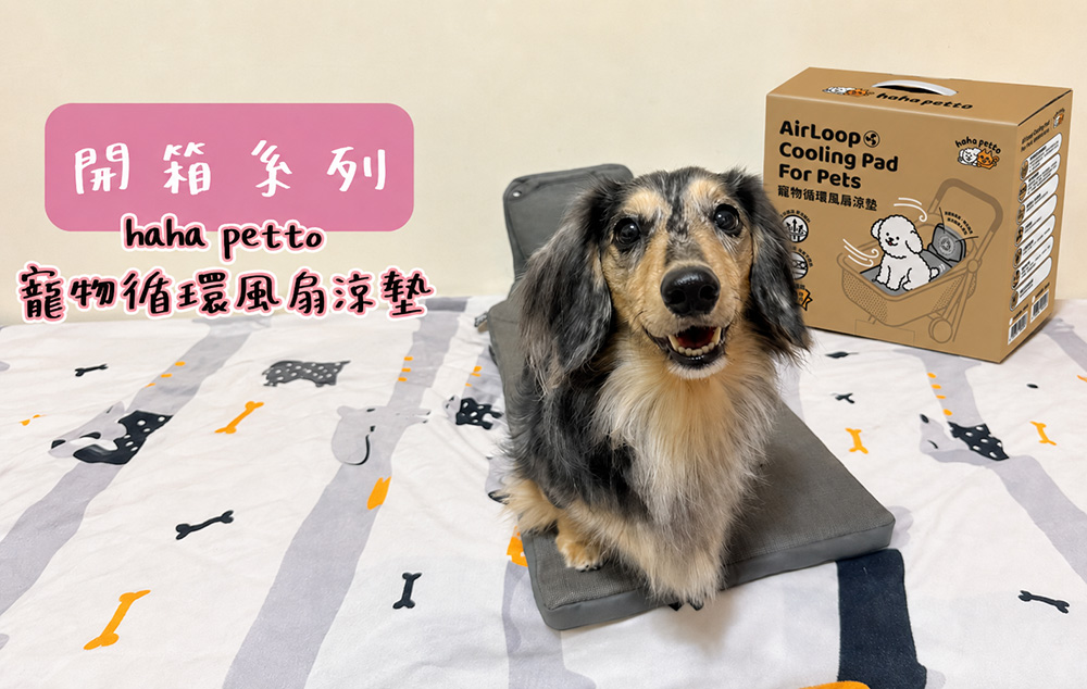和狗子一起玩樂生活︱開箱分享