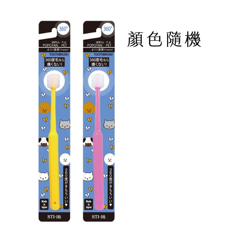 日本STI-IR 360度寵物牙刷